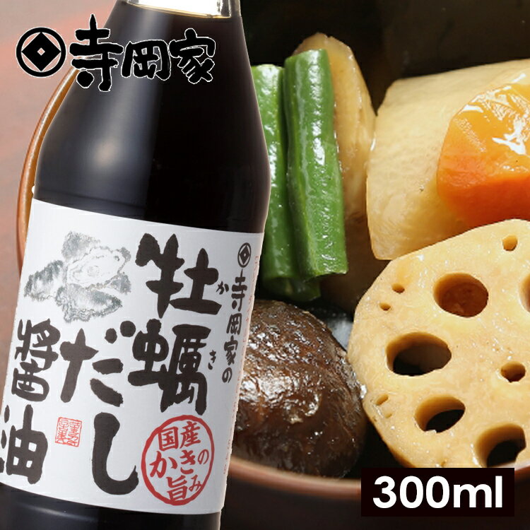 寺岡家の牡蠣だし醤油300ml だし しょうゆ 醤油 寺岡有機醸造 牡蠣だし かきだし 卵かけご飯 卵かけ 出汁 国産 だし醤油 万能醤油