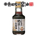 寺岡有機醸造 化学調味料 無添加 寺岡家の納豆にかけるお醤油150ml 寺岡家の醤油 老舗 厳選素材 国産 調味料 出汁 だし 醤油だし めんつゆ ぽん酢 ぽんず だし醤油 かけ醤油 煮物 和風