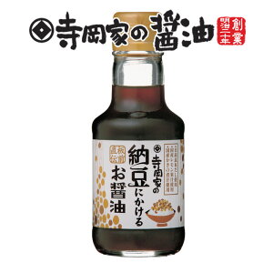 寺岡有機醸造 [化学調味料 無添加]寺岡家の納豆にかけるお醤油150ml[寺岡家の醤油]老舗 厳選素材 国産 調味料 出汁 だし 醤油だし めんつゆ ぽん酢 ぽんず だし醤油 かけ醤油 煮物 和風