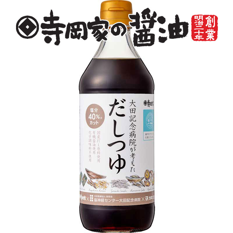 寺岡有機醸造 大田記念病院が考えただしつゆ500ml老舗 厳選素材 国産 調味料 出汁 だし 醤油だし めんつゆ ぽん酢 ぽんず だし醤油 かけ醤油 煮物 和風