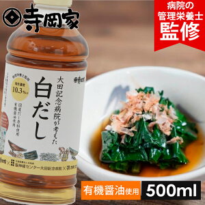 大田記念病院が考えた白だし500ml 減塩だしつゆ だしつゆ 有機 しょうゆ 醤油 寺岡有機醸造 減塩 塩分控え目 出汁 和え物 麺つゆ 冷奴 お浸し 国産 出汁醤油 万能醤油 管理栄養士監修