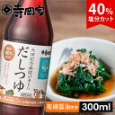 【10%OFF 6/4 20時〜6/11 1:59まで】大田記念病院が考えただしつゆ300ml 減塩だしつゆ だしつゆ 有機 しょうゆ 醤油 寺岡有機醸造 減塩...