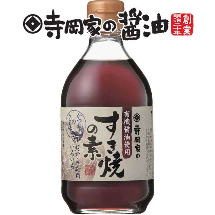 寺岡有機醸造 [化学調味料 無添加]寺岡家のすき焼の素360ml[寺岡家の醤油]老舗 厳選素材 国産 調味料 出汁 だし 醤油だし めんつゆ ぽん酢 ぽんず だし醤油 かけ醤油 煮物 和風