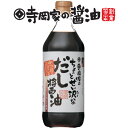 寺岡有機醸造 [化学調味料 無添加]寺岡家のちょっとぜい沢なだし醤油500ml老舗 厳選素材 国産 調味料 出汁 だし 醤油だし めんつゆ ぽん酢 ぽんず だし醤油 かけ醤油 煮物 和風