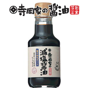 寺岡有機醸造 [化学調味料 無添加]寺岡家の減塩醤油150ml[寺岡家の醤油]老舗 厳選素材 国産 調味料 出汁 だし 醤油だし めんつゆ ぽん酢 ぽんず だし醤油 かけ醤油 煮物 和風