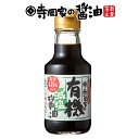 寺岡有機醸造 化学調味料 無添加 寺岡家の有機減塩醤油150ml 寺岡家の醤油 老舗 厳選素材 国産 調味料 出汁 だし 醤油だし めんつゆ ぽん酢 ぽんず だし醤油 かけ醤油 煮物 和風