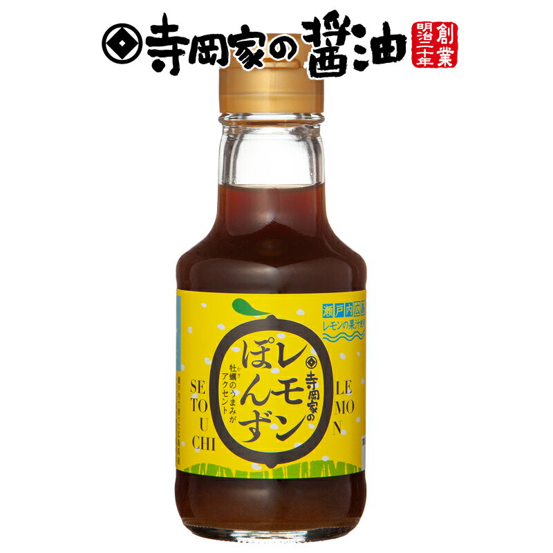 寺岡有機醸造 寺岡家のレモンぽんず150ml老舗 厳選素材 国産 調味料 出汁 だし 醤油だし めんつゆ ぽん酢 ぽんず だし醤油 かけ醤油 煮物 和風