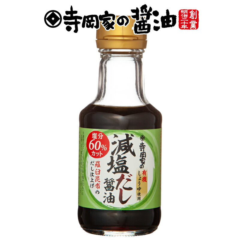 寺岡有機醸造寺岡家の減塩だし醤油150ml 寺岡家の醤油 老舗 厳選素材 国産 調味料 出汁 だし 醤油だし めんつゆ ぽん酢 ぽんず だし醤油 かけ醤油 煮物 和風