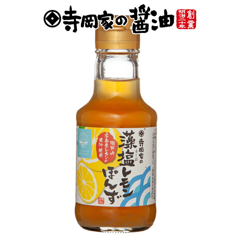 寺岡有機醸造 [化学調味料 無添加]寺岡家の藻塩レモンぽんず150ml[寺岡家の醤油]老舗 厳選素材 国産 調味料 出汁 だし 醤油だし めんつゆ ぽん酢 ぽんず だし醤油 かけ醤油 煮物 和風