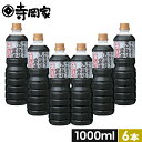 寺岡家の醤油一番しぼり濃口1000ml6本セット 寺岡有機醸造 老舗 調味料 しょうゆ 醤油 和え物 麺つゆ 冷奴 お浸し 国産