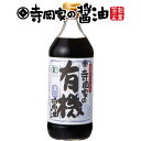 寺岡有機醸造 化学調味料 無添加 寺岡家の有機醤油濃口500ml オーガニック 寺岡家の醤油 老舗 厳選素材 国産 調味料 出汁 だし 醤油だし めんつゆ ぽん酢 ぽんず だし醤油 かけ醤油 煮物 和風