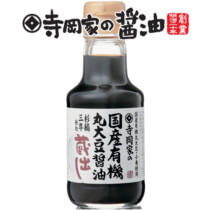 寺岡有機醸造 寺岡家の国産有機丸大豆醤油蔵出し150ml[国産有機醤油老舗 厳選素材 国産 調味料 出汁 だし 醤油だし めんつゆ ぽん酢 ぽんず だし醤油 かけ醤油 煮物 和風