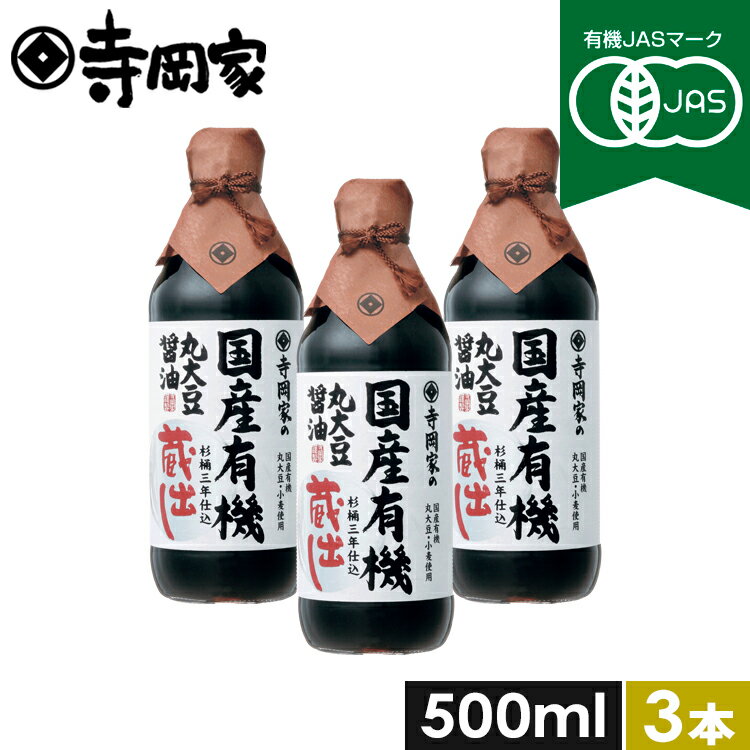 【4/1限定!エントリーで店舗内買い回りで最大20倍】有機JAS認定 寺岡家の国産有機丸大豆醤油蔵出し500mlお得な3本セット 寺岡有機醸造 木桶 醤油 しょうゆ 有機 無農薬 オーガニック ヴィーガン 国産 丸大豆 高級 長期熟成 本醸造
