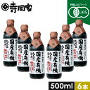 有機JAS認定 寺岡家の国産有機丸大豆醤油蔵出し500mlお得な6本セット 寺岡有機醸造 木桶 醤油 しょうゆ 有機 オーガニック ヴィーガン 国産 丸大豆 高...