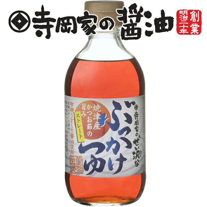 寺岡有機醸造 [化学調味料 無添加]寺岡家のぜい沢なぶっかけつゆ290ml老舗 厳選素材 国産 調味料 出汁 だし 醤油だし めんつゆ ぽん酢 ぽんず だし醤油 かけ醤油 煮物 和風