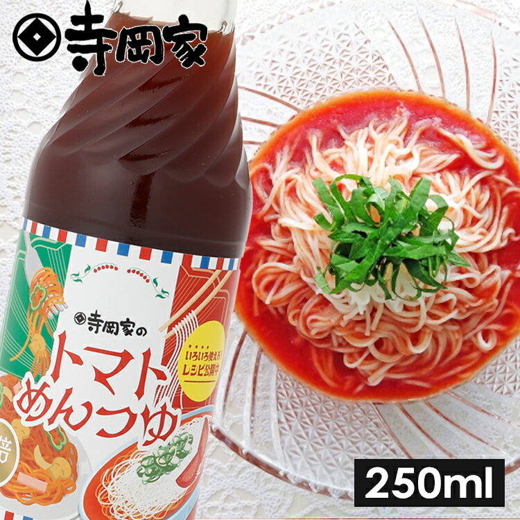 【2/15限定★エントリーで2点購入P10倍・3点以上でP20倍！】寺岡有機醸造寺岡家のトマトめんつゆ250ml[寺岡家の醤油]老舗 厳選素材 国産 調味料 出汁 だし 醤油だし めんつゆ ぽん酢 ぽんず だし醤油 かけ醤油 煮物 和風のサムネイル