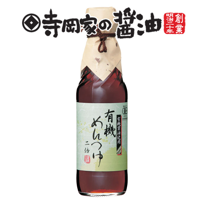 寺岡有機醸造 [化学調味料 無添加]有機めんつゆ（2倍）240ml[オーガニック][寺岡家の醤油]老舗 厳選素材 国産 調味料 出汁 だし 醤油だし めんつゆ ぽん酢 ぽんず だし醤油 かけ醤油 煮物 和風