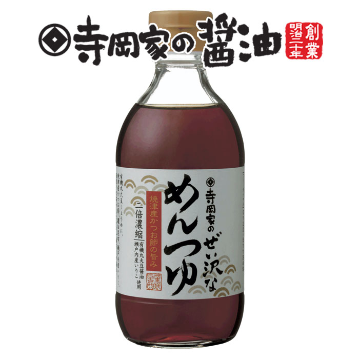 寺岡有機醸造 寺岡家のぜい沢なめんつゆ（2倍）290ml老舗 厳選素材 国産 調味料 出汁 だし 醤油だし めんつゆ ぽん酢 ぽんず だし醤油 かけ醤油 煮物 和風