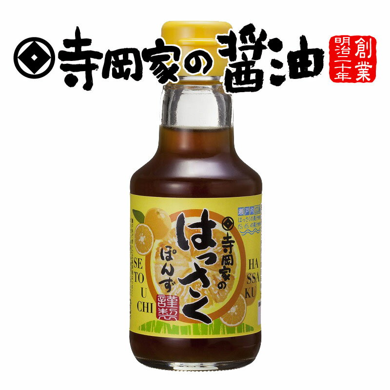 ＼TBS系「ラヴィット」で紹介されました！／寺岡有機醸造寺岡家のはっさくぽんず150ml[寺岡家の醤油]老舗 厳選素材 国産 調味料 出汁 だし 醤油だし めんつゆ ぽん酢 ぽんず だし醤油 かけ醤油 煮物 和風