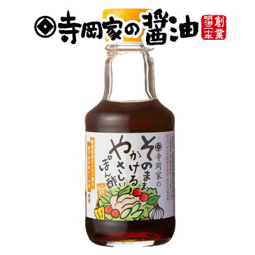 寺岡有機醸造 [化学調味料 無添加]寺岡家のそのままかけるやさしいぽん酢140ml[寺岡家の醤油]老舗 厳選素材 国産 調味料 出汁 だし 醤油だし めんつゆ ぽん酢 ぽんず だし醤油 かけ醤油 煮物 和風