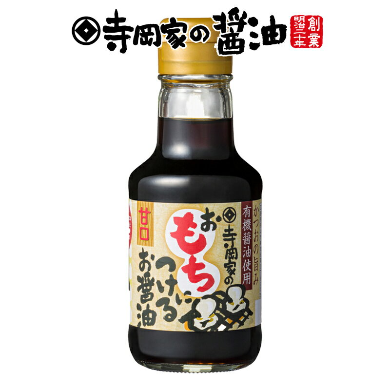 寺岡有機醸造 [化学調味料 無添加]寺岡家のおもちにつけるお醤油150ml[寺岡家の醤油]老舗 厳選素材 国産 調味料 出汁 だし 醤油だし めんつゆ ぽん酢 ぽんず だし醤油 かけ醤油 煮物 和風