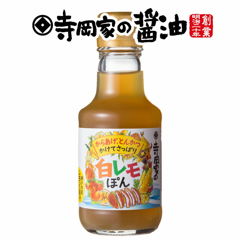 寺岡有機醸造寺岡家の白レモぽん150ml[寺岡家の醤油]老舗 厳選素材 国産 調味料 出汁 だし 醤油だし めんつゆ ぽん酢 ぽんず だし醤油 かけ醤油 煮物 和風