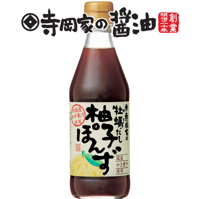 寺岡有機醸造寺岡家の牡蠣だし柚子ぽんず300ml[寺岡家の醤油]老舗 厳選素材 国産 調味料 出汁 だし 醤油だし めんつゆ ぽん酢 ぽんず だし醤油 かけ醤油 煮物 和風