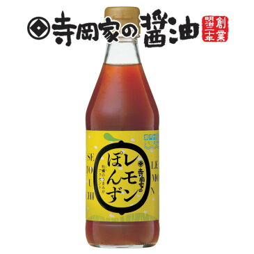 寺岡有機醸造 [化学調味料 無添加]寺岡家のレモンぽんず300ml[寺岡家の醤油]老舗 厳選素材 国産 調味料 出汁 だし 醤油だし めんつゆ ぽん酢 ぽんず だし醤油 かけ醤油 煮物 和風