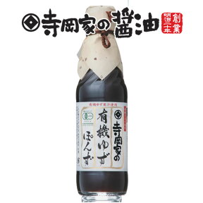 寺岡有機醸造 [化学調味料 無添加]寺岡家の有機ゆずぽんず250ml[オーガニック][寺岡家の醤油]老舗 厳選素材 国産 調味料 出汁 だし 醤油だし めんつゆ ぽん酢 ぽんず だし醤油 かけ醤油 煮物 和風