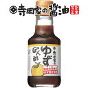 寺岡有機醸造 寺岡家のゆずぽん酢150ml老舗 厳選素材 国産 調味料 出汁 だし 醤油だし めんつゆ ぽん酢 ぽんず だし醤油 かけ醤油 煮物 和風