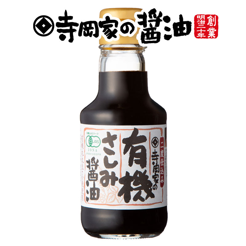 寺岡有機醸造 [化学調味料 無添加]寺岡家の有機さしみ醤油150ml[オーガニック][寺岡家の醤油]老舗 厳選素材 国産 調味料 出汁 だし 醤油だし めんつゆ ぽん酢 ぽんず だし醤油 かけ醤油 煮物 和風