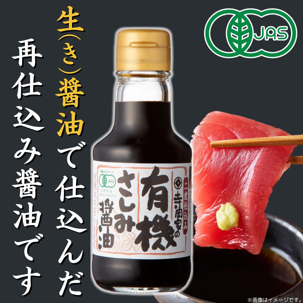 寺岡家の有機さしみ醤油150ml 有機JAS認定 寺岡有機醸造 有機 オーガニック ヴィーガン 有機醤油 国産 刺身醤油 あまくち さしみ醤油 お刺身 醤油 むらさき 紫 濃口 お寿司 生醤油 再仕込み 甘露 たまり醤油 teraokake-10000010 寺岡家のお醤油楽天市場店 サンプル画像3