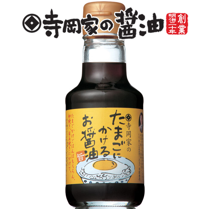 寺岡有機醸造 寺岡家のたまごにかけるお醤油150ml老舗 厳選素材 国産 調味料 出汁 だし 醤油だし めんつゆ ぽん酢 ぽんず だし醤油 かけ醤油 煮物 和風