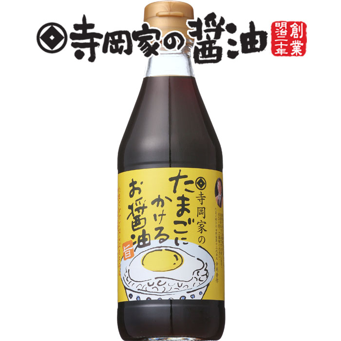 寺岡有機醸造 [化学調味料 無添加]寺岡家のたまごにかけるお醤油300ml[だし醤油][寺岡家の醤油]老舗 厳選素材 国産 調味料 出汁 だし 醤油だし めんつゆ ぽん酢 ぽんず だし醤油 かけ醤油 煮物 和風