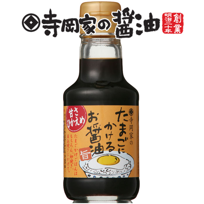 寺岡有機醸造 寺岡家のたまごにかけるお醤油甘さひかえめ150ml老舗 厳選素材 国産 調味料 出汁 だし 醤油だし めんつゆ ぽん酢 ぽんず だし醤油 かけ醤油 煮物 和風