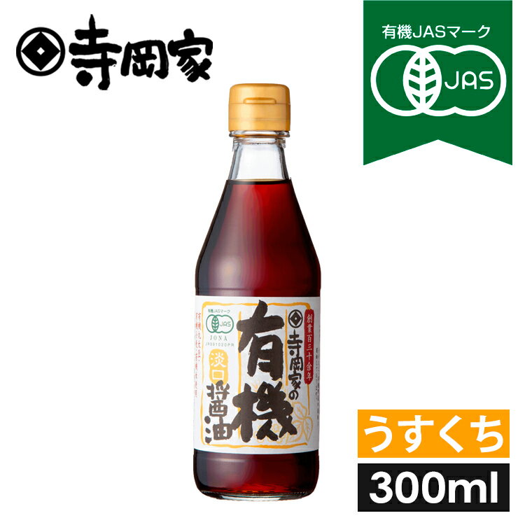 寺岡家の有機醤油淡口300m 有機JAS認定 寺岡有機醸造 醤油 しょうゆ 無添加 有機 無農薬 オーガニック ヴィーガン 化学調味料無添加 有機大豆有機小麦 生醤油 国産 生醤油 うすくち 淡口
