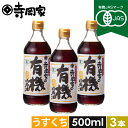 【10%OFF 6/4 20時~6/11 1:59まで】寺岡家の有機醤油淡口500mお得な3本セット 有機JAS認定 寺岡有機醸造 醤油 しょうゆ 有機 オーガニック ヴィーガン 有機大豆有機小麦 生醤油 国産 淡口 うすくち
