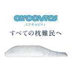 ［エアキャビティ すべての枕難民へ 専用カバー付き］ 枕 高さ調節 高さ調整 枕 高反発 枕 ストレートネック 改善 枕 低め 高め 洗える まくら 頚椎牽引ケア 枕 頚椎型 頸椎 頚椎サポート 頸椎牽引ケア枕 頸椎ヘルニア 頸椎症 低い 寝返り 日本製 高反発まくら 通気性抜群
