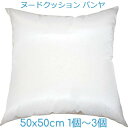 ヌードクッション 50×50cm 1個～3個 低反発クッション カポックわた 角型 ホワイト クッション中身 クッション中材 クッション本体 クッションカバー用本体 パンヤ くっしょん Cushion 50cm 50角 50x50 ソファーに置くクッション 日本製 国産