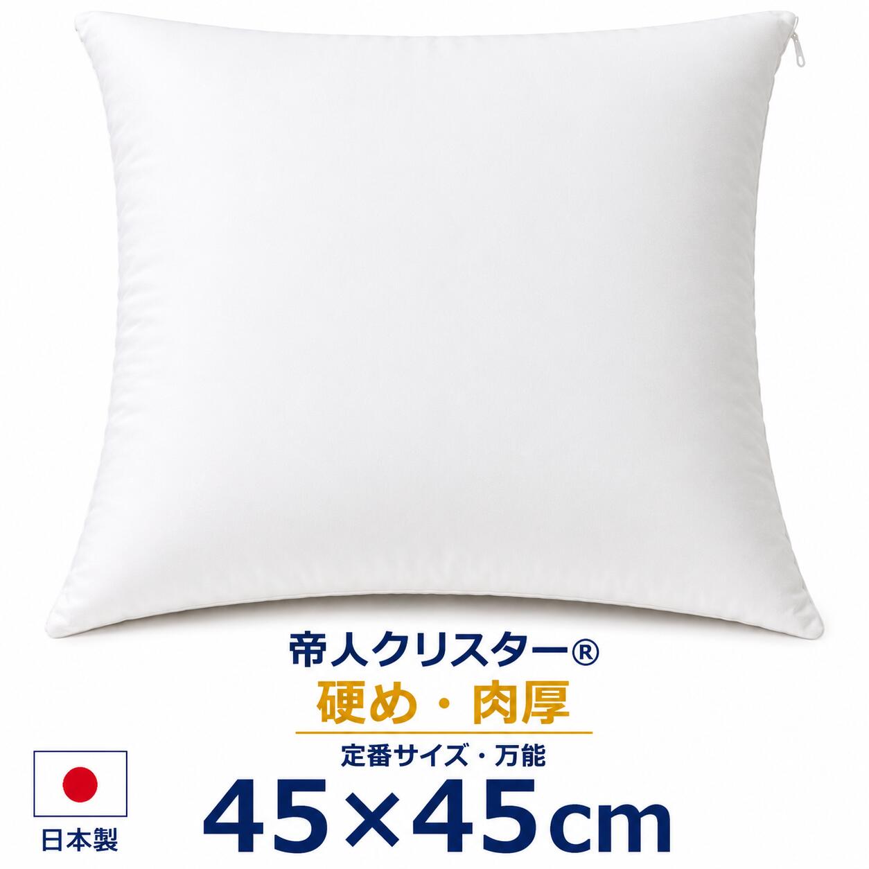 クッション 中身 45×45cm ヌードクッション 45角 背もたれ ソファ 背当て 腰当て 硬め 厚め 日本製 椅子 洗える 高反発 帝人クリスター へたりにくい クッションカバー用 インナークッション 無圧縮配送 1個〜7個セット