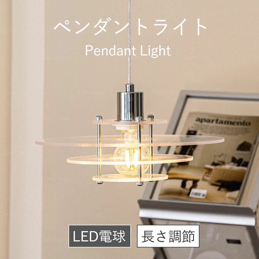 ペンダントライト 口金E26 LED電球対応 アクリル板 天井ライト シーリングライト ledライト ダイニング LED 天井照明 リビング 吊り下げ 照明 照明器具 間接照明 おしゃれ照明 カフェ モダン ダイニング キッチン スリム 北欧 洋室 寝室 食卓用