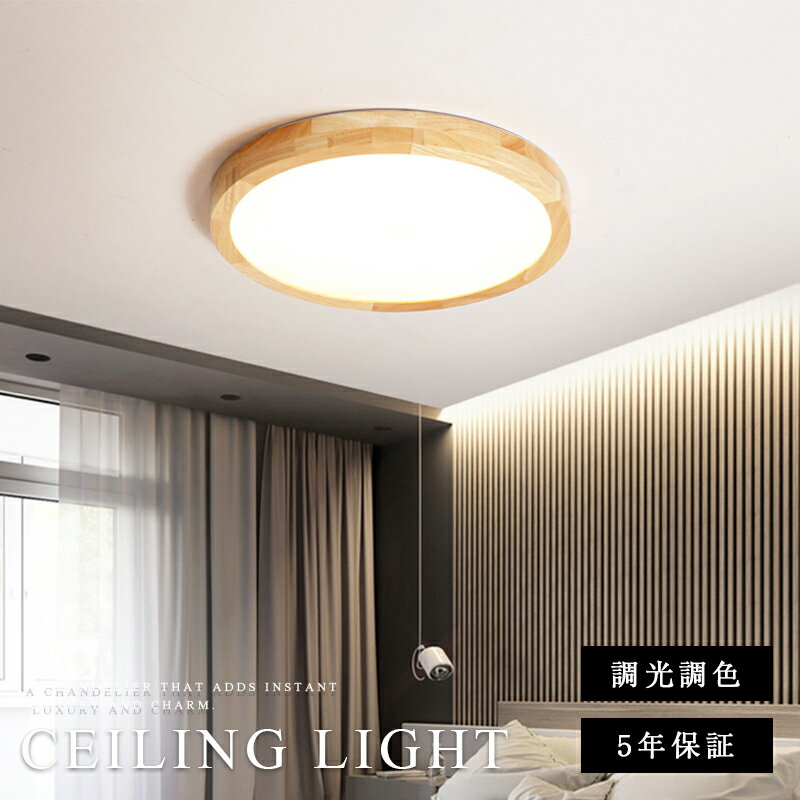 シーリングライト led おしゃれ 天然木 LEDシーリングライト 明るい 調光 調色 リモコン リビング ダイニング 照明 寝室 北欧 カフェ ナチュラル 天井照明 インテリア 6畳 8畳 10畳 12畳 和室 台所 キッチン 常夜灯 電気