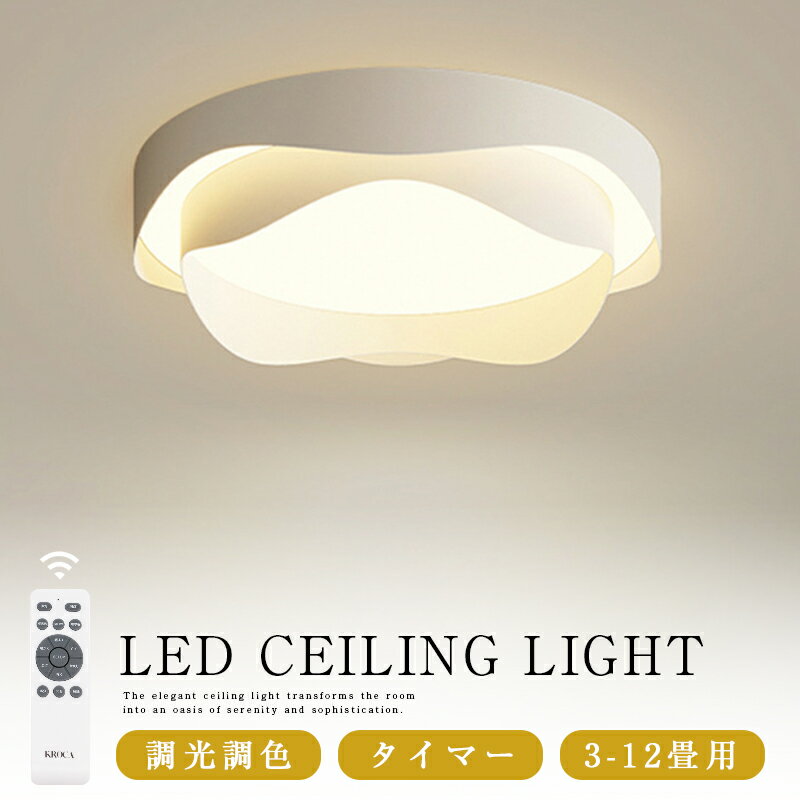 シーリングライト おしゃれ 調光調色 LED 照明 4.5畳 6畳 8畳 10畳 12畳 インテリア 照明器具 天井照明 スマホ リモコン 明るい 可愛い 寝室...
