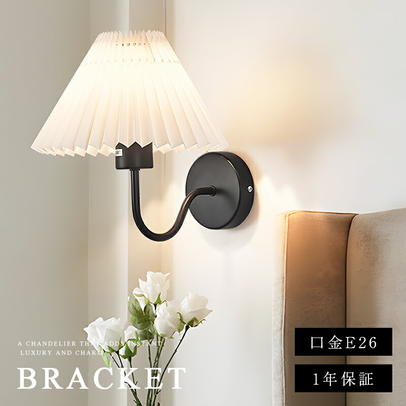 ブラケットライト 1灯 ウォールライト おしゃれ プリーツシェード ウォールランプ 壁掛けライト ライト 電気 照明 間接照明 玄関照明 壁付け ランプ ブラケット照明 壁付けライト 北欧 レトロ 寝室 玄関 廊下 通路照明 工事必要