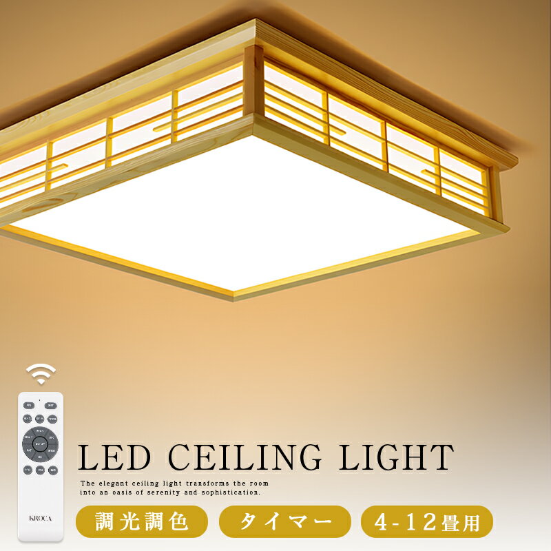 【5年保証】 シーリングライト 和室 和風 8畳 10畳 12畳 四角 リモコン付き 調光調色 LED照明 和風シーリングライト 天然木 間接照明 引掛対応 おしゃれ 天井照明 照明器具 照明 おしゃれ 寝室 洋室 居間ライト インテリア 省エネ ダイニング 電気 シーリング