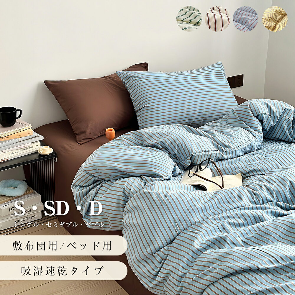 ＼8％OFFクーポン／【楽天1位受賞】布団カバー シングル 3点セット 寝具カバーセット 布団カバーセット ストライプ柄 掛け布団カバー 北欧 おしゃれ ベッドカバー ボックスシーツ 丸洗い 吸湿速乾 一人暮らし セミダブル ダブル 4点セット