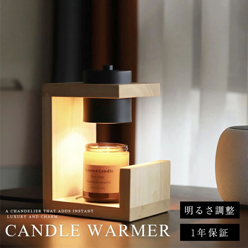 CANDLE WARMER LAMP 火を使わず、光と香りを楽しむ。 ライトの熱でキャンドルをゆっくりと溶かし、 お気に入りの香りを楽しめる キャンドルウォーマーランプ。 火を直接灯さずにキャンドルを温めることで、 やさしい香りがお部屋に広がります。 キャンドルウォーマーとしてはもちろん、 やわらかな光を楽しむ インテリアライトとしても活躍します。 火を使わず、香りを楽しむ ライトの熱でキャンドル表面を温め、 ワックスをゆっくりと溶かして香りを広げます。 直接火を灯さずに楽しめるため、 リラックスタイムの香りの演出にもおすすめです。 明るさに合わせて香りを調整 ライトの明るさを調節することで、 キャンドルに伝わる熱量が変化し、 香りの広がり方も調整できます。 ゆっくり香りを楽しみたい時間から、 しっかり香りを広げたい時まで、 シーンに合わせてお使いいただけます。 間接照明としても やさしい灯りが空間をふんわり照らし、 落ち着きのある雰囲気を演出します。 寝室やリビング、デスク、サイドテーブルなど、 さまざまな場所に取り入れやすいデザインです。 キャンドルを使用しない時には、 インテリアライトとしてもお楽しみいただけます。 コンパクトで置きやすいサイズ 本体サイズは 約 横16cm × 高さ23cm。 場所を取りすぎないコンパクトなサイズ感で、 ベッドサイドやデスク、チェストの上などにも すっきりと設置できます。 SIZE 本体サイズ 約 横16cm × 高さ23cm 対応キャンドル高さ 約10cmまで ※キャンドルの高さだけでなく、容器の形状や幅によっては 設置できない場合がございます。 ご購入前にお手持ちのキャンドルサイズをご確認ください。 SPEC 商品タイプ キャンドルウォーマーランプ 本体サイズ 約 横16cm × 高さ23cm 対応キャンドル高さ 約10cmまで 用途 キャンドルウォーマー / 間接照明 / 卓上照明 PACKAGE キャンドルウォーマーランプ × 1 ※アロマキャンドルは付属しておりません。 別途ご用意ください。 おすすめの使用シーン 寝室のリラックスタイムに リビングの間接照明に デスクやサイドテーブルに お気に入りのアロマキャンドルに インテリアのアクセントに 誕生日や記念日のギフトにも ご購入前にご確認ください ※サイズは手作業で採寸しているため、1～2cm程度の誤差が生じる場合がございます。 ※撮影環境やモニターの設定により、実際の商品と画像の色味が多少異なって見える場合がございます。 ※製造時期や入荷時期により、商品の仕様や細部のデザインが予告なく変更となる場合がございます。 ※アロマキャンドルは付属しておりません。 ※キャンドルの形状やサイズによってはご使用いただけない場合がございます。ご購入前にサイズをご確認ください。 香りと灯りで、心地よい時間を。 お気に入りの香りと、 やさしく広がる灯り。 いつものリラックスタイムを、 少し特別な時間へと演出してくれる キャンドルウォーマーランプです。 キャンドルウォーマー キャンドルライト キャンドルスタンド キャンドルホルダー ランプ ライト 照明 間接照明 卓上照明 調光 アロマ キャンドル 香り インテリア 卓上 おしゃれ 高級感 北欧 寝室 リビング 誕生日 ギフト プレゼント 母の日