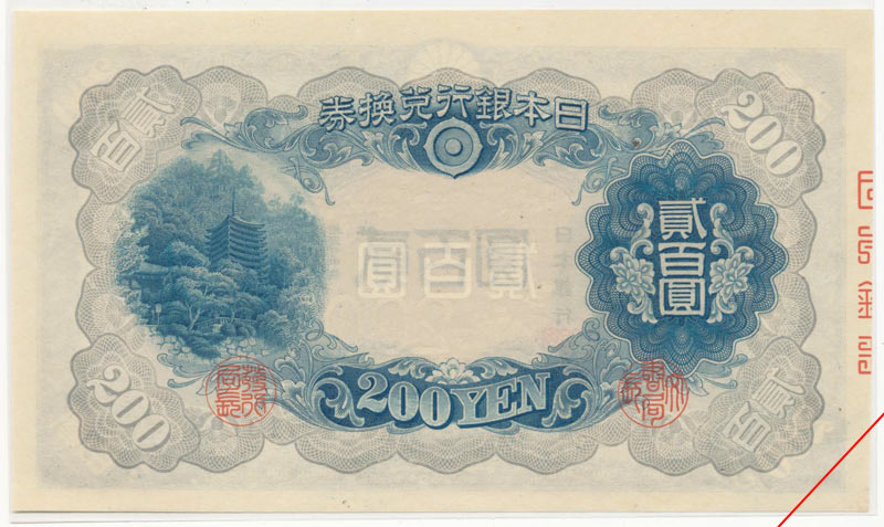 寺島コイン　楽天市場支店の11-49　藤原　200円　未使用（―）　【寺島コイン】｜アングル2