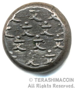 09-66 元文片面大黒豆板銀(3.9g) 群文 日本貨幣商協同組合鑑定書付、桐箱付 【寺島コイン】