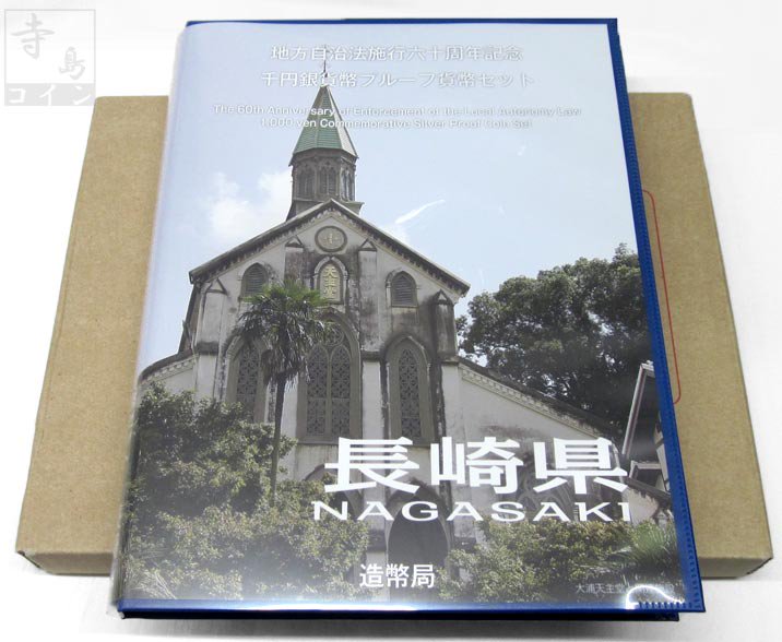 地方自治法施行60周年記念貨幣千円銀貨　平成27年/2015　『長崎県』Bセット　【寺島コイン】